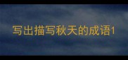 写出描写秋天的成语