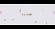七字词成语