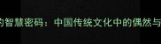 阴差阳错的智慧密码中国传统文化中的偶然与必然法则