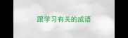 跟学习有关的成语