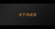 关于鸡成语