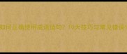 如何正确使用成语造句10大技巧与常见错误