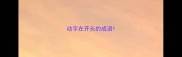 动字在开头的成语