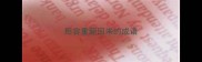 形容重新回来的成语