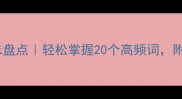 以言结尾的成语趣味盘点轻松掌握20个高频词附记忆口诀和实用场景