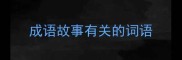 成语故事有关的词语