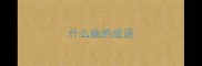 什么幽的成语
