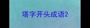 塔字开头成语