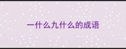 一什么九什么的成语