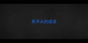 豕开头的成语