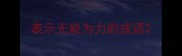 表示无能为力的成语