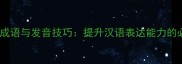 带吐字的成语与发音技巧提升汉语表达能力的必读指南