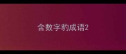 含数字豹成语