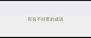 形容不好惹的成语