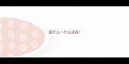 摇什么一什么成语