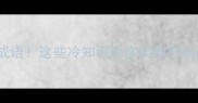 全网最全带笑哭的成语这些冷知识让你笑到打鸣附超实用记忆法