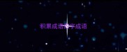 积累成语四字成语