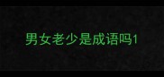 男女老少是成语吗