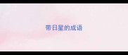 带日星的成语