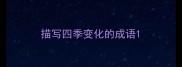 描写四季变化的成语