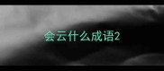 会云什么成语