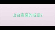 出自离骚的成语