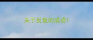 关于反复的成语