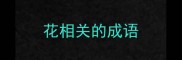 花相关的成语