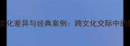 中外成语文化差异与经典案例跨文化交际中的智慧传承