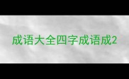 成语大全四字成语成