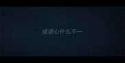 成语心什么不一