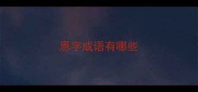 恩字成语有哪些