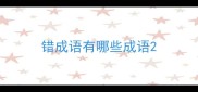 错成语有哪些成语