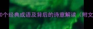 杨柳文化中的10个经典成语及背后的诗意解读附文学应用指南