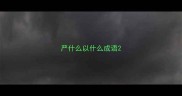 严什么以什么成语