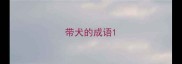 带犬的成语
