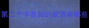 第二个字是如的成语有哪些
