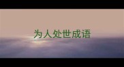 为人处世成语