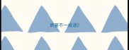 质量不一成语