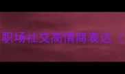 逢字成语30个必学职场社交高情商表达附谐音梗使用指南