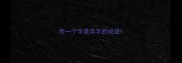 而一个字是弃字的成语