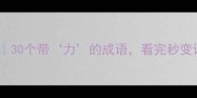 力字成语合集30个带力的成语看完秒变语文课代表