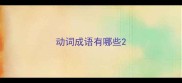 动词成语有哪些