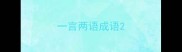 一言两语成语