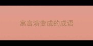 寓言演变成的成语