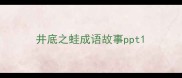 井底之蛙成语故事ppt