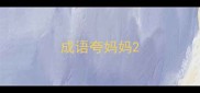 成语夸妈妈