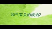 和气有关的成语