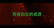 形容白云的成语