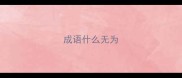 成语什么无为